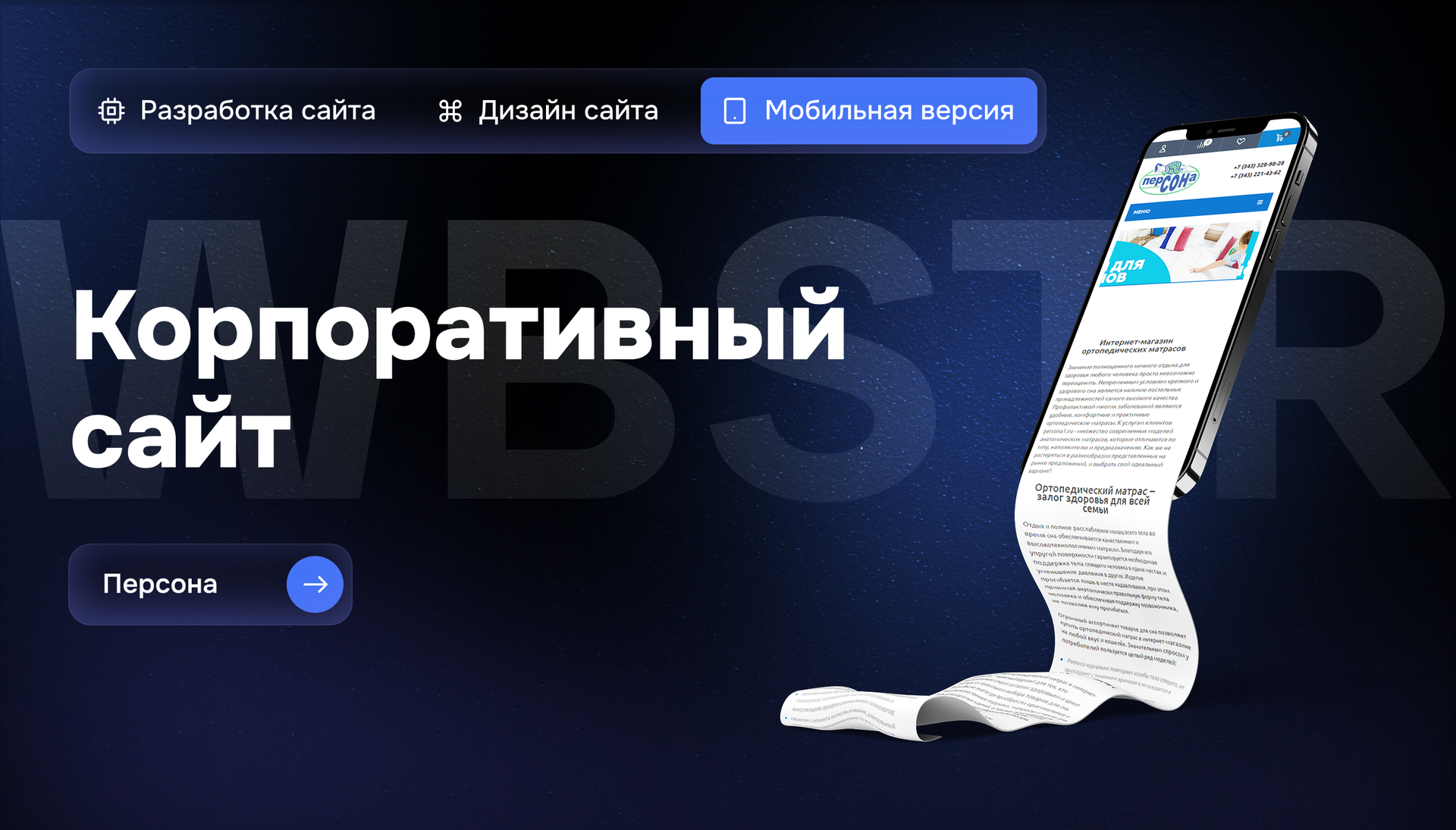 Мобильная адаптация интернет-магазина матрасов «Персона»