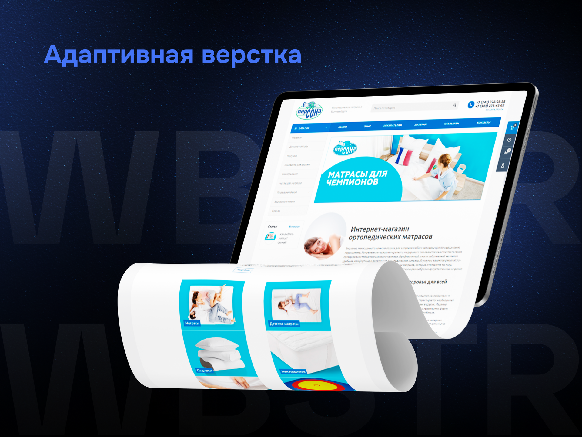 Адаптивная верстка для проекта «Персона»